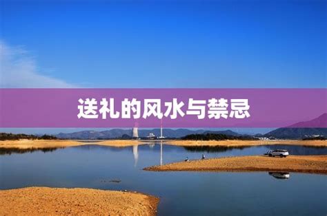 送钱包如何化解|送礼的风水与禁忌 